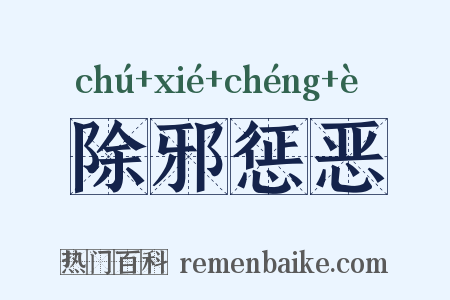 除邪惩恶是什么意思的图片